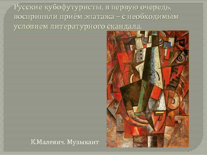 Русские кубофутуристы, в первую очередь, восприняли приём эпатажа – с необходимым условием литературного скандала.