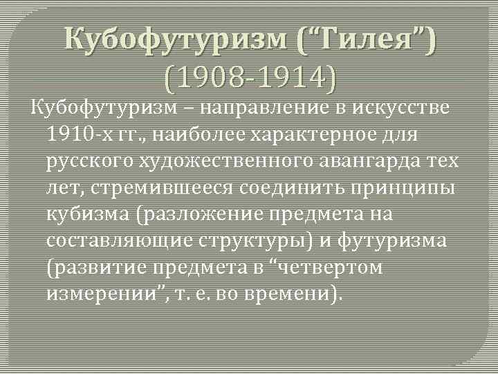 Кубофутуризм (“Гилея”) (1908 -1914) Кубофутуризм – направление в искусстве 1910 -х гг. , наиболее