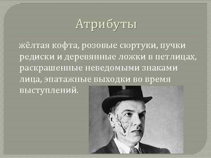 Атрибуты жёлтая кофта, розовые сюртуки, пучки редиски и деревянные ложки в петлицах, раскрашенные неведомыми