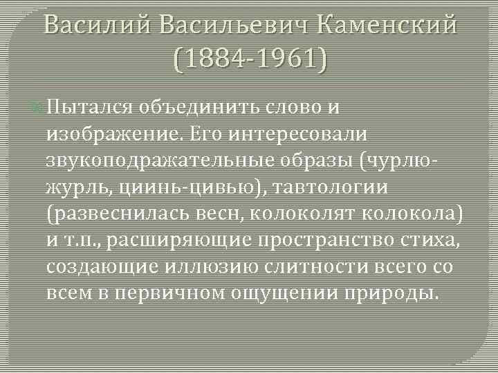 Василий Васильевич Каменский (1884 -1961) Пытался объединить слово и изображение. Его интересовали звукоподражательные образы