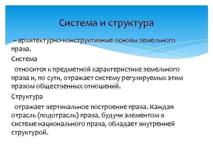 Система и структура – архитектурно-конструктивные основы земельного права. Система относится к предметной характеристике земельного