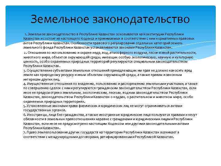 Земельное законодательство 1. Земельное законодательство в Республике Казахстан основывается на Конституции Республики Казахстан и