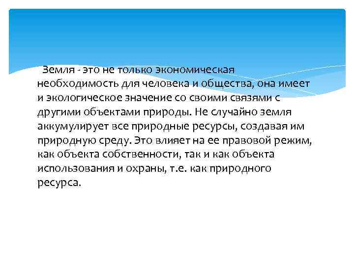 Земля - это не только экономическая необходимость для человека и общества, она имеет и