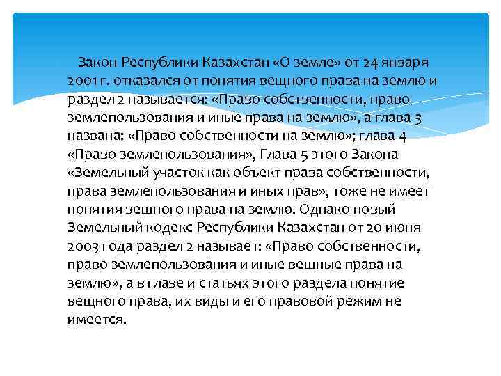  Закон Республики Казахстан «О земле» от 24 января 2001 г. отказался от понятия