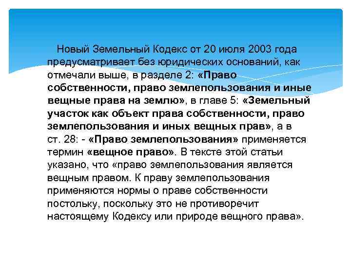  Новый Земельный Кодекс от 20 июля 2003 года предусматривает без юридических оснований, как