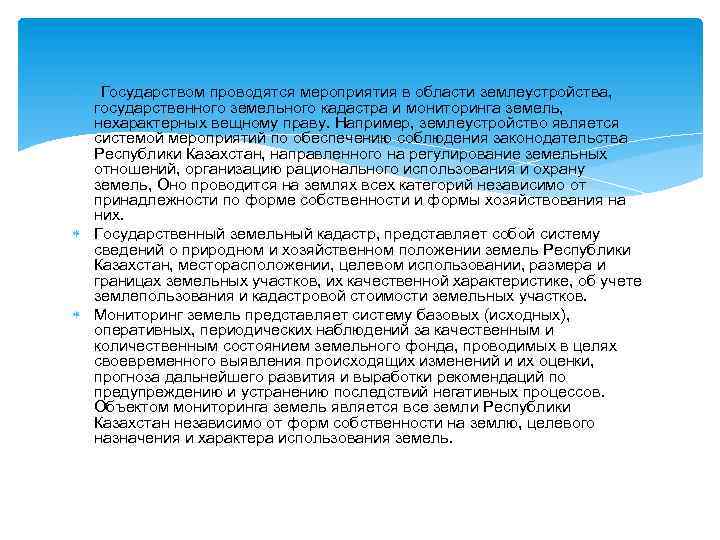 Государством проводятся мероприятия в области землеустройства, государственного земельного кадастра и мониторинга земель, нехарактерных вещному