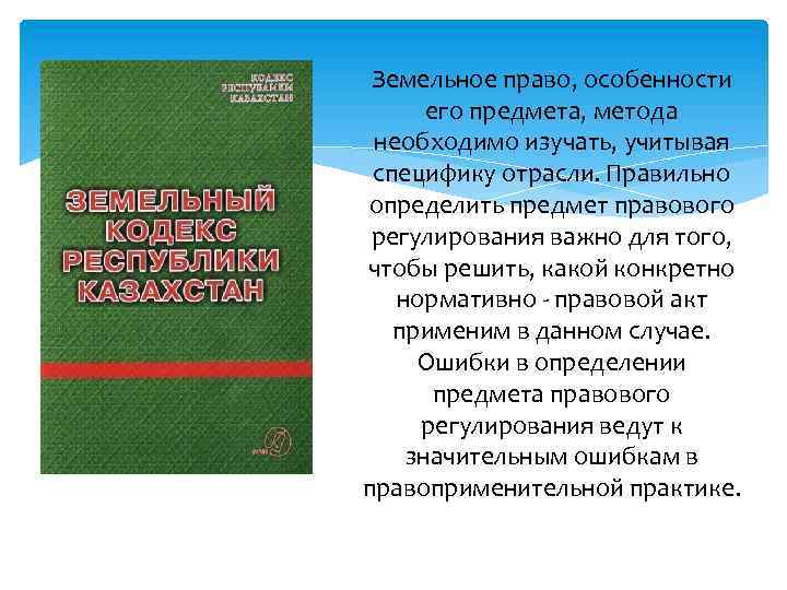 Земельное право, особенности его предмета, метода необходимо изучать, учитывая специфику отрасли. Правильно определить предмет