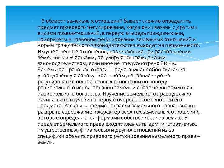  В области земельных отношений бывает сложно определить предмет правового регулирования, когда они связаны