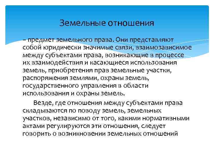 Предмет земельного. Элементы земельных правоотношений. Предмет земельного права. Содержание земельного права. Виды земельных отношений.