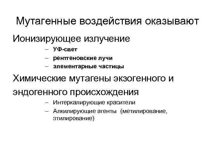 Мутагенные воздействия оказывают Ионизирующее излучение – УФ-свет – рентгеновские лучи – элементарные частицы Химические