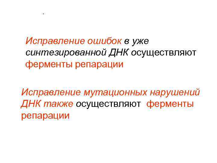 . Исправление ошибок в уже синтезированной ДНК осуществляют ферменты репарации Исправление мутационных нарушений ДНК