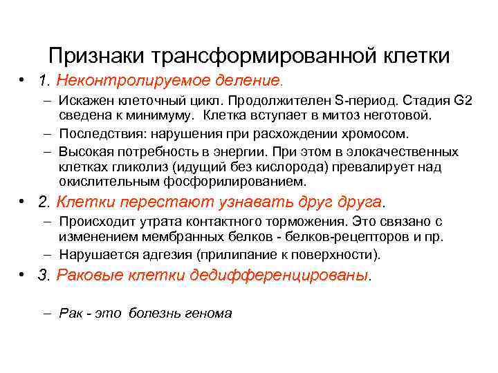 Признаки трансформированной клетки • 1. Неконтролируемое деление. – Искажен клеточный цикл. Продолжителен S-период. Стадия