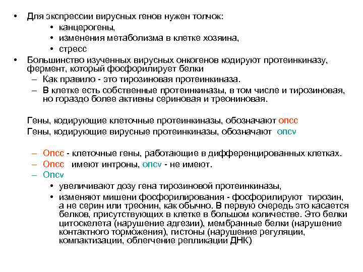  • • Для экспрессии вирусных генов нужен толчок: • канцерогены, • изменения метаболизма