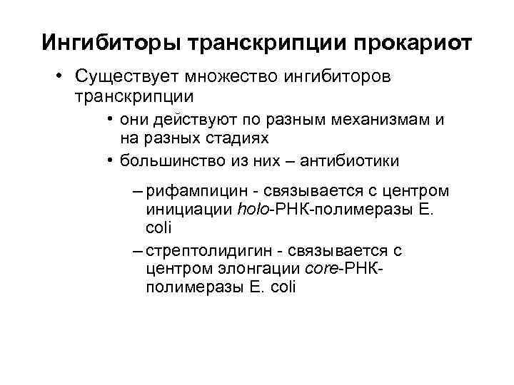 Ингибиторы транскрипции прокариот • Существует множество ингибиторов транскрипции • они действуют по разным механизмам