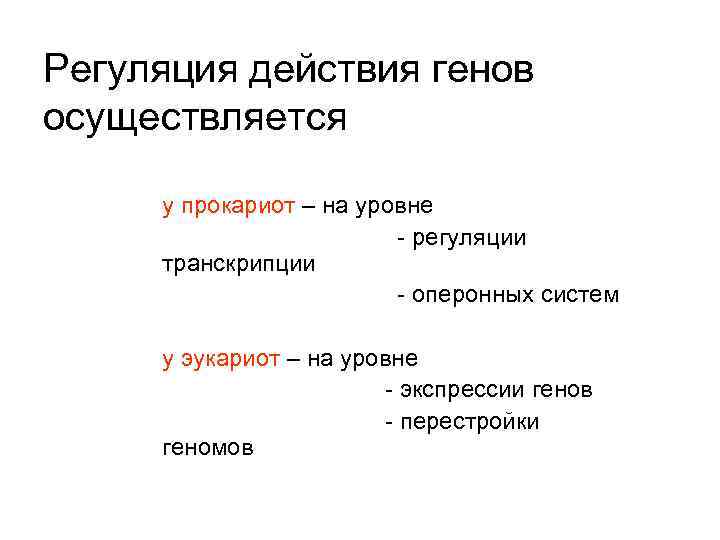 Уровень транскрипции. Регуляция действия генов у прокариот и эукариот. Регуляция действия генов у прокариот. Принципы регуляции действия генов у эукариот.. Регуляция на уровне транскрипции.