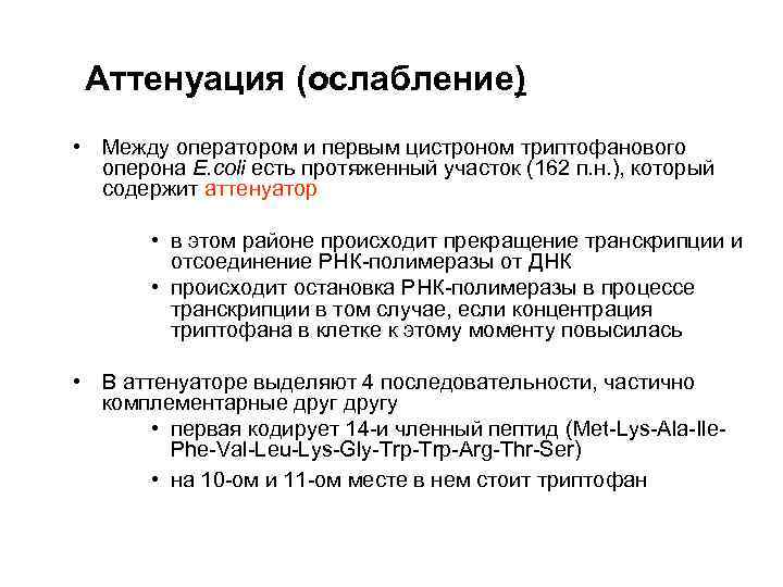 Аттенуация (ослабление) • Между оператором и первым цистроном триптофанового оперона E. сoli есть протяженный