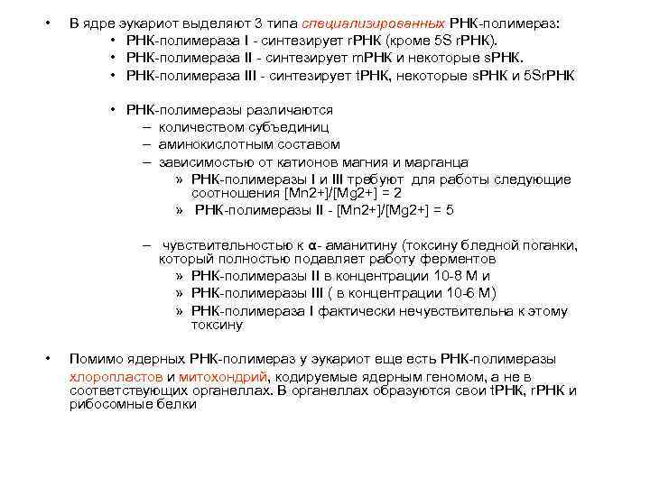  • В ядре эукариот выделяют 3 типа специализированных РНК-полимераз: • РНК-полимераза I -