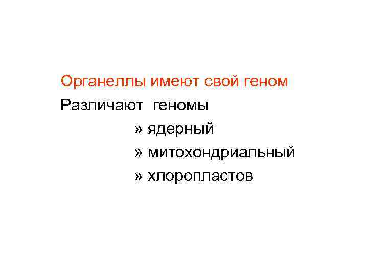 Органеллы имеют свой геном Различают геномы » ядерный » митохондриальный » хлоропластов 