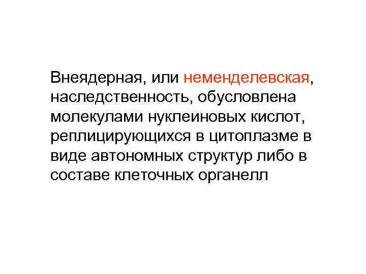 Внеядерная наследственность презентация 10 класс