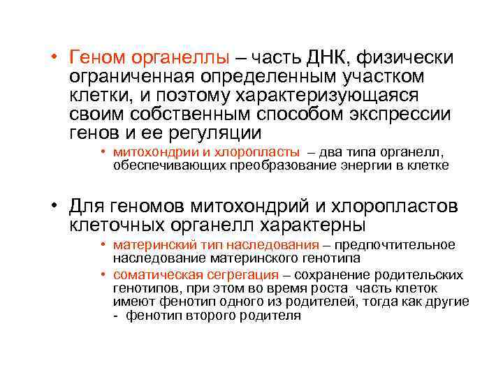  • Геном органеллы – часть ДНК, физически ограниченная определенным участком клетки, и поэтому