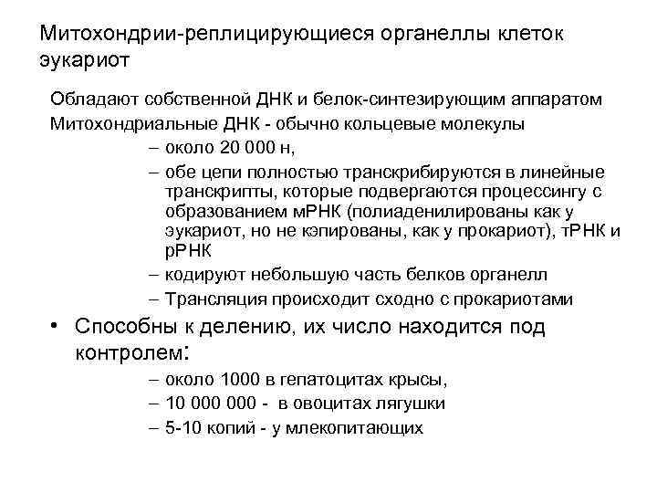 Митохондрии-реплицирующиеся органеллы клеток эукариот Обладают собственной ДНК и белок-синтезирующим аппаратом Митохондриальные ДНК - обычно