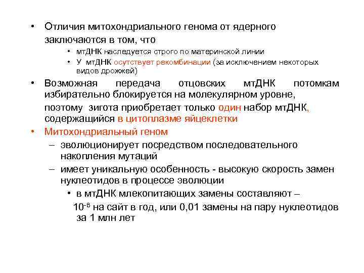  • Отличия митохондриального генома от ядерного заключаются в том, что • мт. ДНК