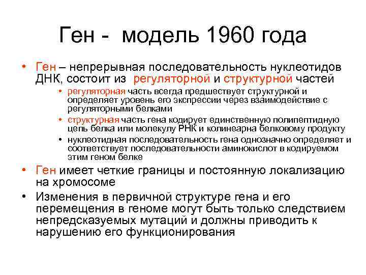 Ген - модель 1960 года • Ген – непрерывная последовательность нуклеотидов ДНК, состоит из