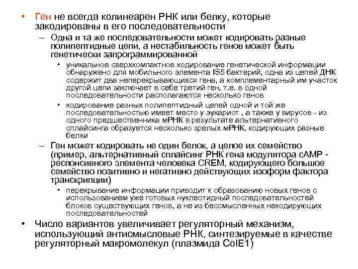  • Ген не всегда колинеарен РНК или белку, которые закодированы в его последовательности