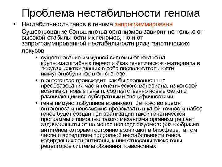 Проблема нестабильности генома • Нестабильность генов в геноме запрограммирована Существование большинства организмов зависит не