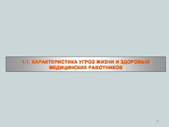 1. 1. ХАРАКТЕРИСТИКА УГРОЗ ЖИЗНИ И ЗДОРОВЬЮ МЕДИЦИНСКИХ РАБОТНИКОВ 10 