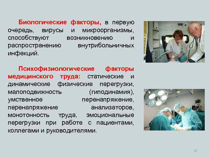 Биологические факторы, в первую очередь, вирусы и микроорганизмы, способствуют возникновению и распространению внутрибольничных инфекций.