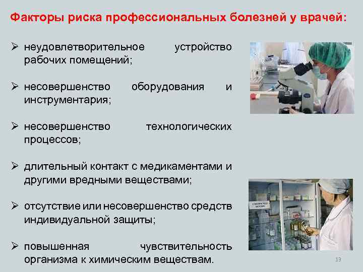 Факторы риска профессиональных болезней у врачей: Ø неудовлетворительное рабочих помещений; Ø несовершенство инструментария; Ø