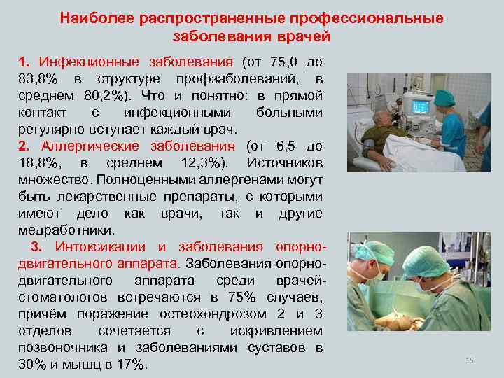 Наиболее распространенные профессиональные заболевания врачей 1. Инфекционные заболевания (от 75, 0 до 83, 8%