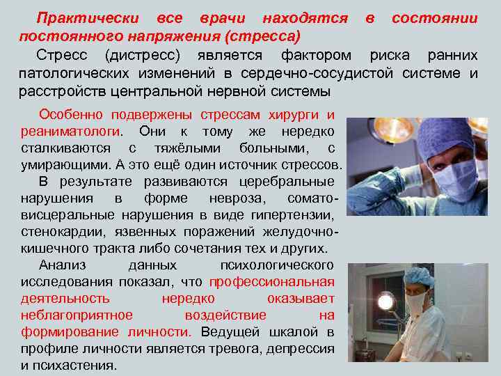 Практически все врачи находятся в состоянии постоянного напряжения (стресса) Стресс (дистресс) является фактором риска