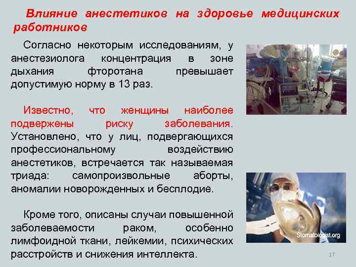 Влияние анестетиков на здоровье медицинских работников Согласно некоторым исследованиям, у анестезиолога концентрация в зоне