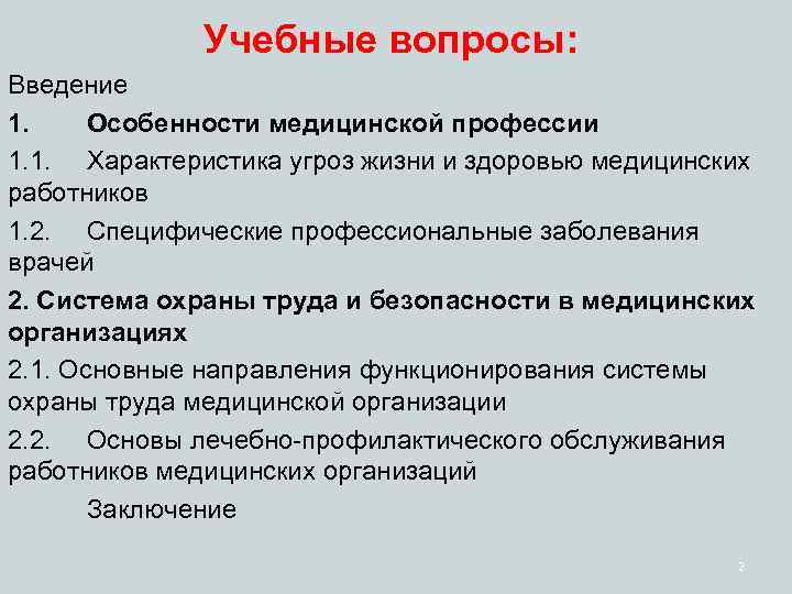 Учебные вопросы: Введение 1. Особенности медицинской профессии 1. 1. Характеристика угроз жизни и здоровью