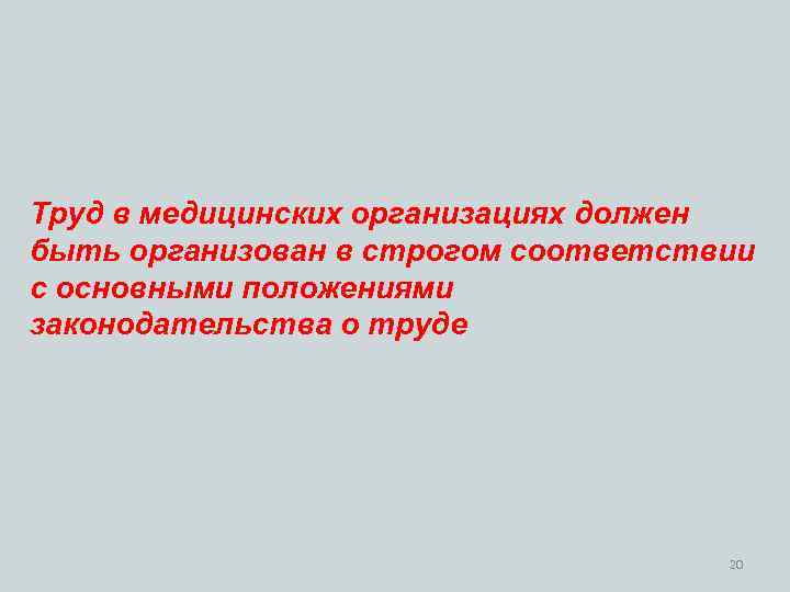 Труд в медицинских организациях должен быть организован в строгом соответствии с основными положениями законодательства