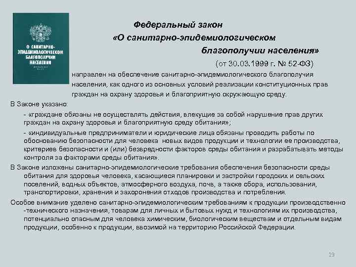 Федеральный закон «О санитарно-эпидемиологическом благополучии населения» (от 30. 03. 1999 г. № 52 -ФЗ)