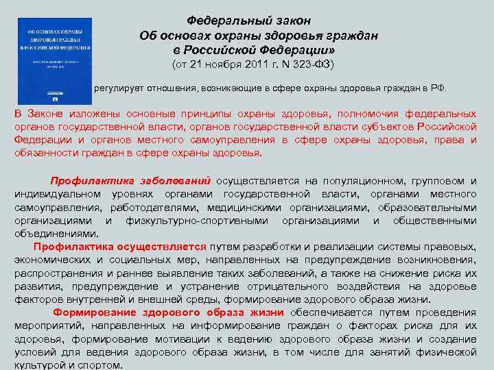 Федеральный закон Об основах охраны здоровья граждан в Российской Федерации» (от 21 ноября 2011