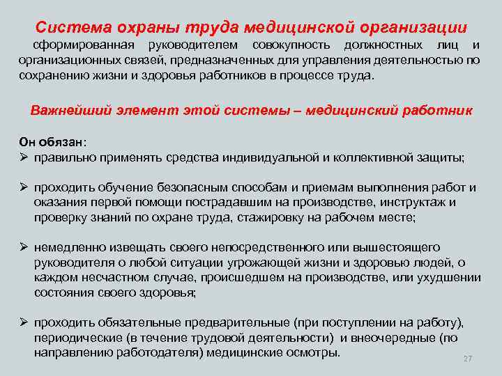 Система охраны труда медицинской организации сформированная руководителем совокупность должностных лиц и организационных связей, предназначенных