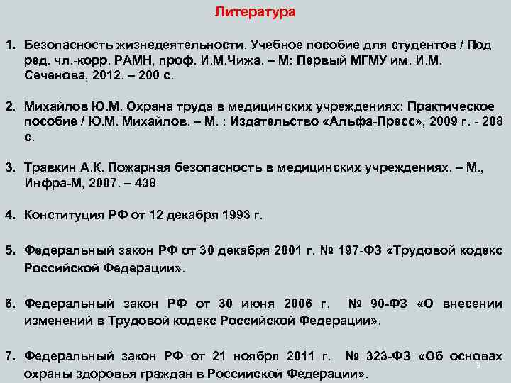 Литература 1. Безопасность жизнедеятельности. Учебное пособие для студентов / Под ред. чл. -корр. РАМН,