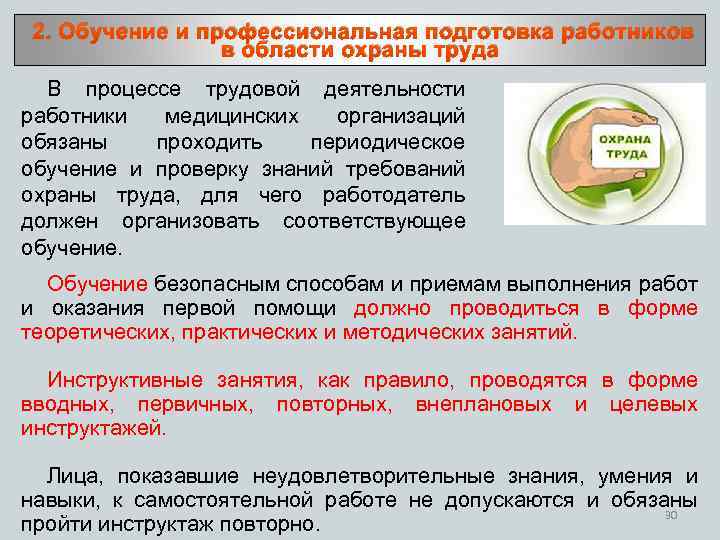  2. Обучение и профессиональная подготовка работников в области охраны труда В процессе трудовой