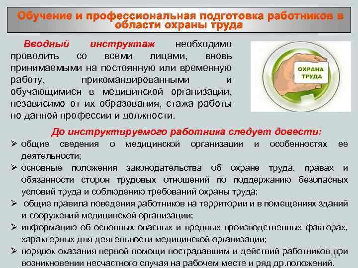  Обучение и профессиональная подготовка работников в области охраны труда Вводный инструктаж необходимо проводить