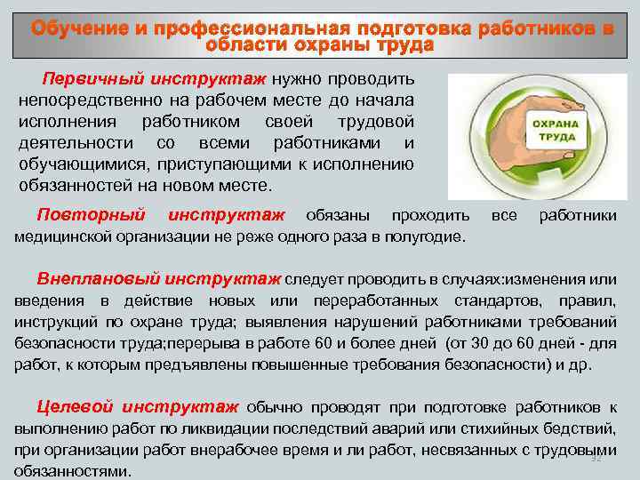 Обучение и профессиональная подготовка работников в области охраны труда Первичный инструктаж нужно проводить
