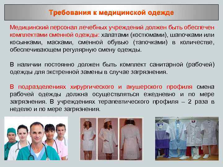 Требования к медицинской одежде Медицинский персонал лечебных учреждений должен быть обеспечен комплектами сменной одежды:
