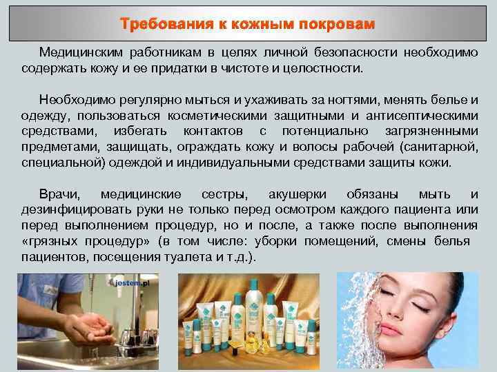 Требования к кожным покровам Медицинским работникам в целях личной безопасности необходимо содержать кожу и