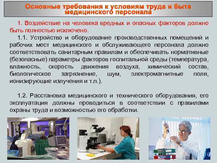 Основные требования к условиям труда и быта медицинского персонала 1. Воздействие на человека вредных