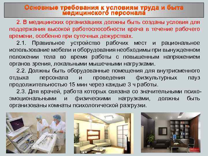 Основные требования к условиям труда и быта медицинского персонала 2. В медицинских организациях должны