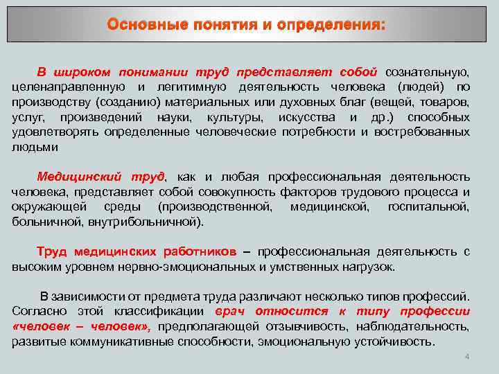 Основные понятия и определения: В широком понимании труд представляет собой сознательную, целенаправленную и легитимную