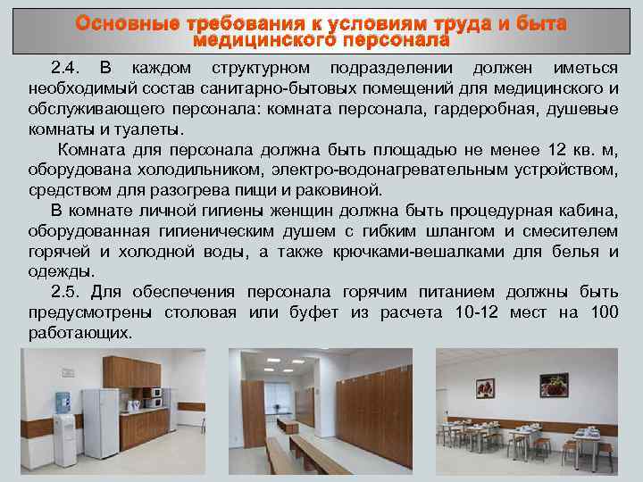 Основные требования к условиям труда и быта медицинского персонала 2. 4. В каждом структурном